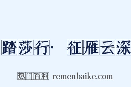 踏莎行·征雁云深是什么意思的图片